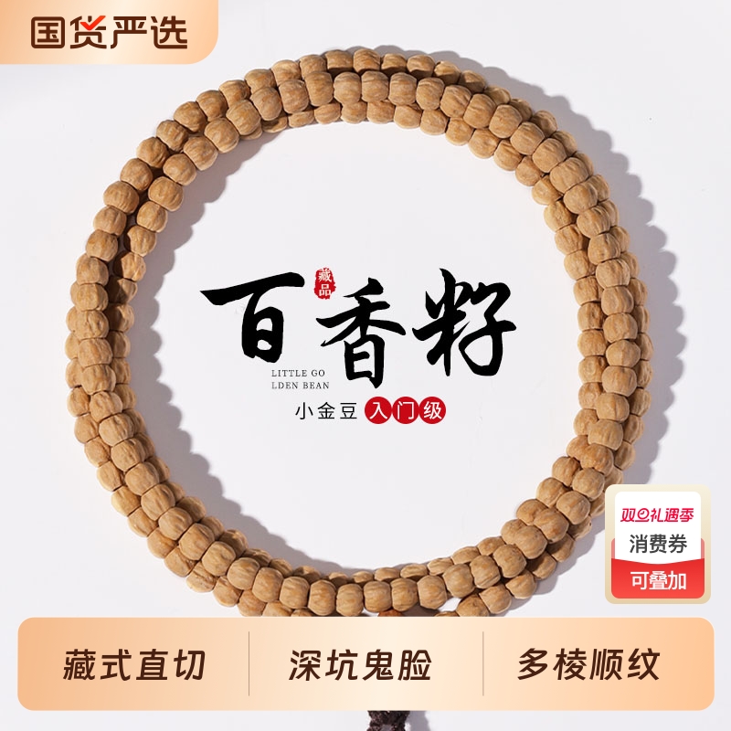 热振百香籽手串长串小金豆藏式直切深坑鬼脸多棱顺纹文盘玩手链男