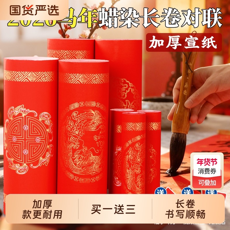 长卷对联纸春联专用纸2026新款万年红红纸色宣纸加厚写对联手写空白七言九言婚庆喜庆福字批发自写春联纸马年,文具电教/文化用品/商务用品,宣纸,淘宝优惠券,粉丝福利购,淘宝优惠卷