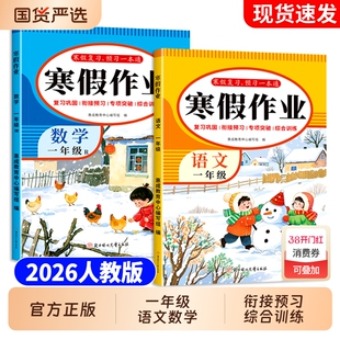 一年级寒假作业语文数学全2册2026新版上册人教版老师推荐假期衔接预复习配套教材同步练习册专项训练每日一练阅读口算综合一本通