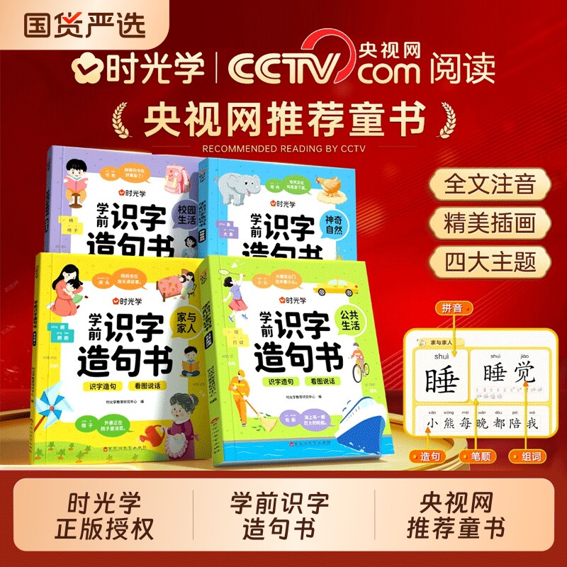 时光学学前识字造句书全套4册识字书幼儿认字幼儿园宝宝3-6岁趣味
