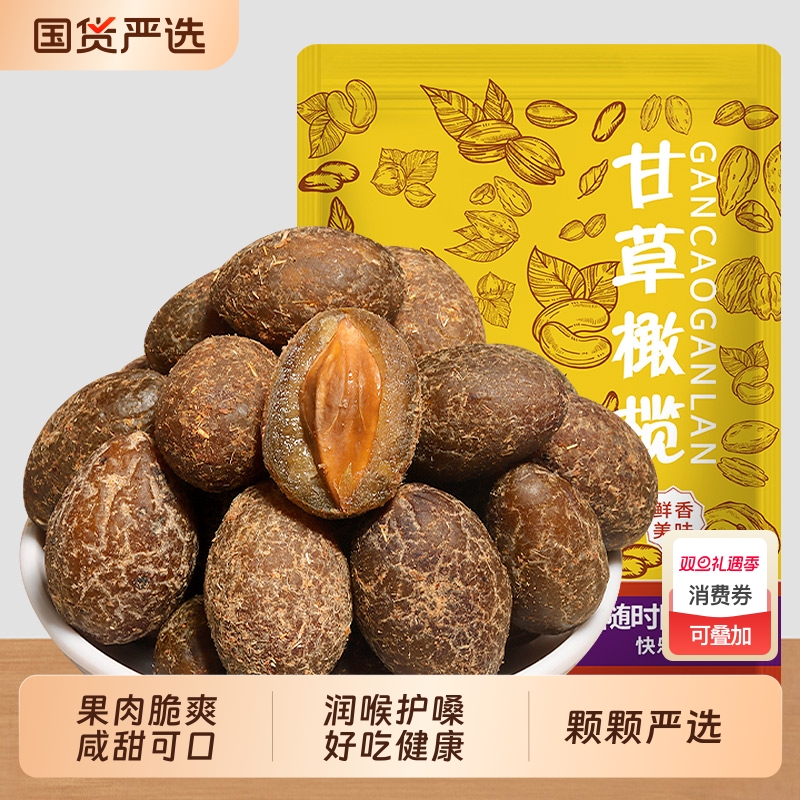 甘草橄榄500g正宗潮汕特产广东果干果脯蜜饯零食批发新鲜凉果健康