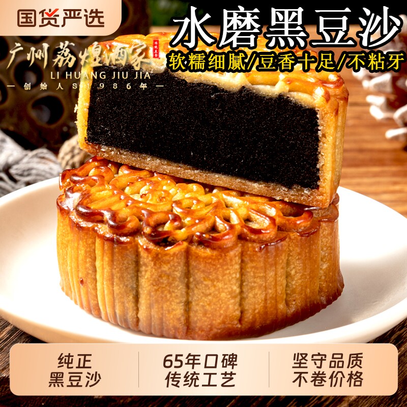 广州荔煌酒家纯正黑豆沙正宗非红豆传统老式手工广式中秋月饼散装