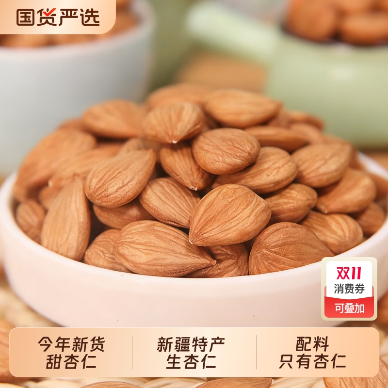 新疆生杏仁新货原味甜杏仁坚果零食特产无添加袋装即食炒货熟杏仁
