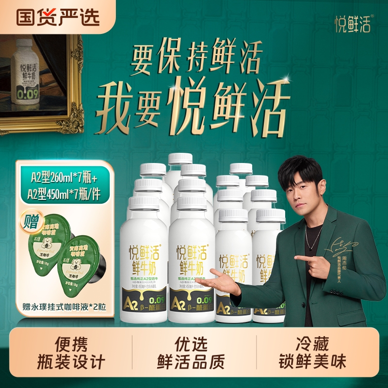 【周杰伦同款】悦鲜活鲜牛奶A2-450ml*7+A2-260ml*7+咖啡液*2