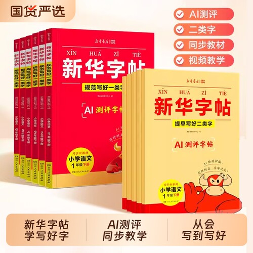 【2026春】新华字帖一二三四五六年级下册语文一类字二类字同步练字帖人教版小学生专用硬笔书法临摹描红练字本C寒假衔接每日一练
