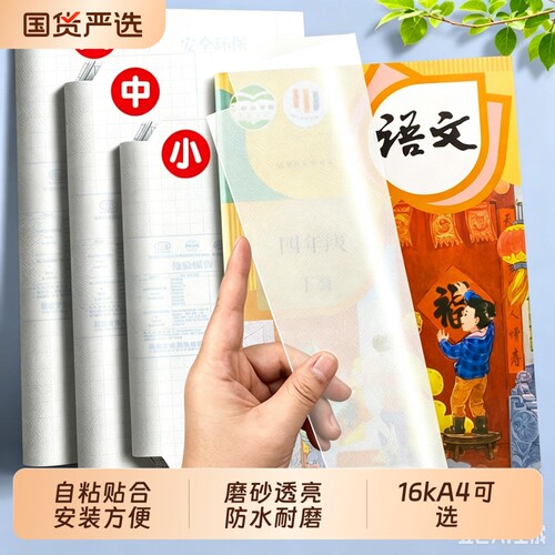 自粘书皮磨砂16k透明防水A4包书膜包书皮纸包书纸中小学生课本一年级上册全套书套书壳书本保护套初中小学用
