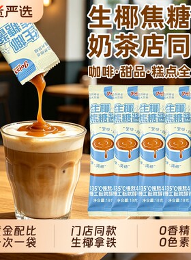 焦悦丝生椰焦糖酱咖啡烘焙甜品