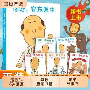 你好安东医生绘本全套5册平装版宝宝体检记出生了理发师巴鲁3-4-5-6周岁幼儿园早教启蒙图画故事书籍亲子阅读精装正版山羊出诊医院