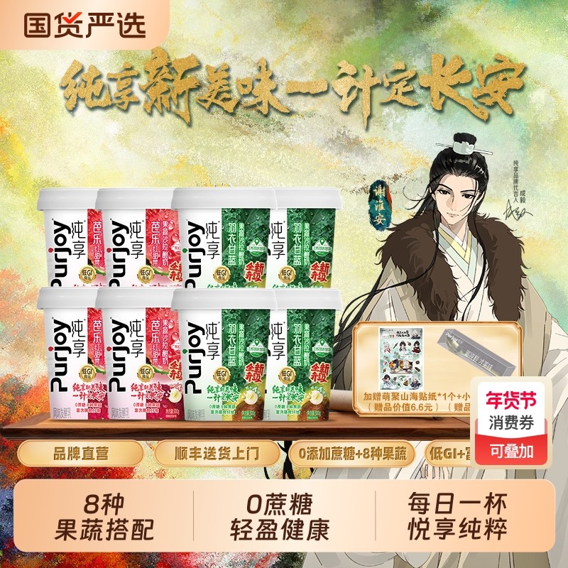 纯享果蔬沙拉酸奶芭乐红甜菜/羽衣甘蓝*8杯+萌聚山海贴纸+小金勺,咖啡/麦片/冲饮,低温酸奶,淘宝优惠券,粉丝福利购,淘宝优惠卷