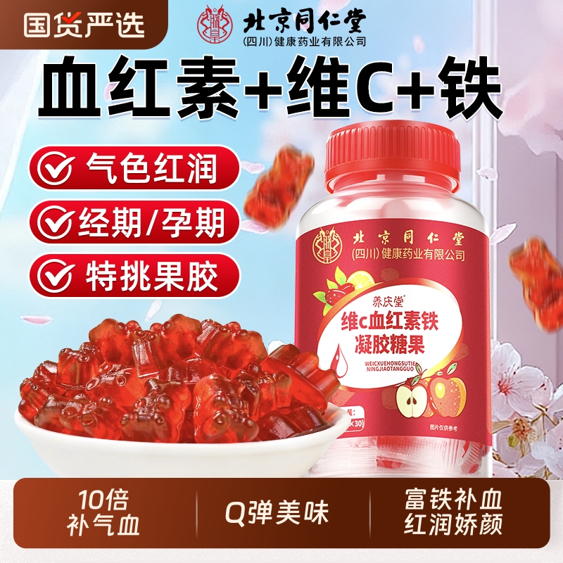 同仁堂富铁软糖补血|106人收藏