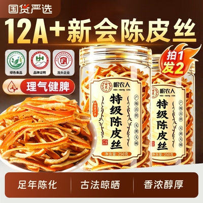 12A特级新会陈皮正品官方旗舰店