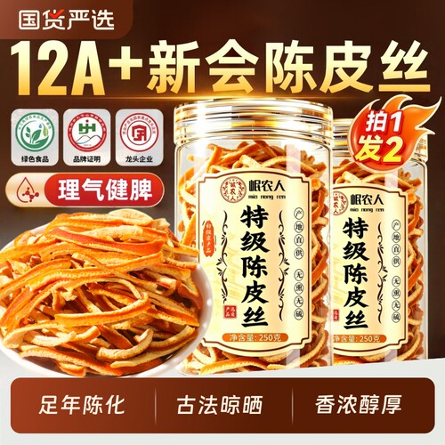 12A特级新会陈皮正品官方旗舰店