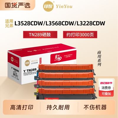 印友TN289硒鼓 适用Brother兄弟 粉盒 L3528CDW DCP L3568CDW HL L3228CDW L3288CDW MFC L3768CDW 商用系列