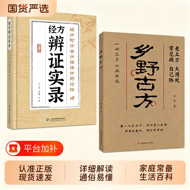 【现货速发】乡野古方彩图精解经典详细解读实用家庭常备生活百科全书品读乡野古方活用身边寻常食材L中医养生入门书籍