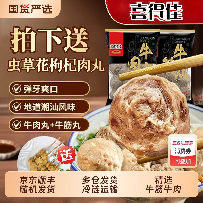 喜得佳潮汕牛肉丸牛筋丸火锅食材丸子送虫草花肉丸【下滑领补贴】