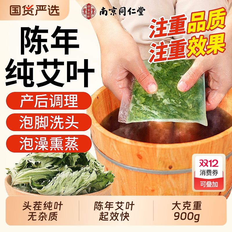 南京同仁堂艾叶干艾草叶去湿气驱寒坐月子野生中药材宝宝儿童泡澡