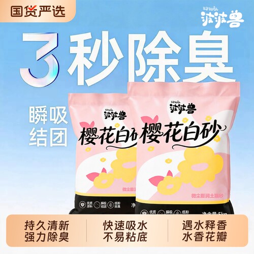 波波兽膨润土樱花白砂双重防尘的秘密10斤装囤货装