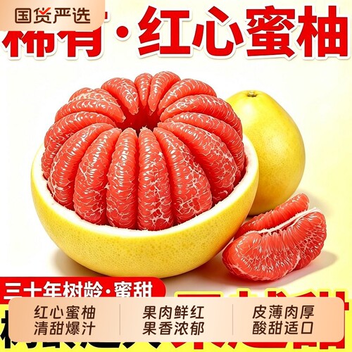 精选红心蜜柚三红柚子