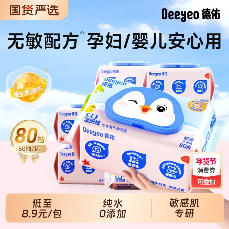 德佑湿厕纸孕妇专用湿巾女士儿童婴儿专用厕所纯水湿厕巾官方正品,洗护清洁剂/卫生巾/纸/香薰,湿厕纸,淘宝优惠券,粉丝福利购,淘宝优惠卷
