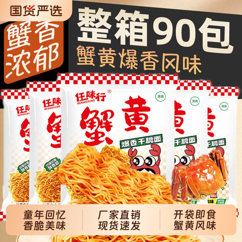 蟹黄味干脆面干吃面夜宵方便面看剧小吃怀旧休闲食品解馋小零食