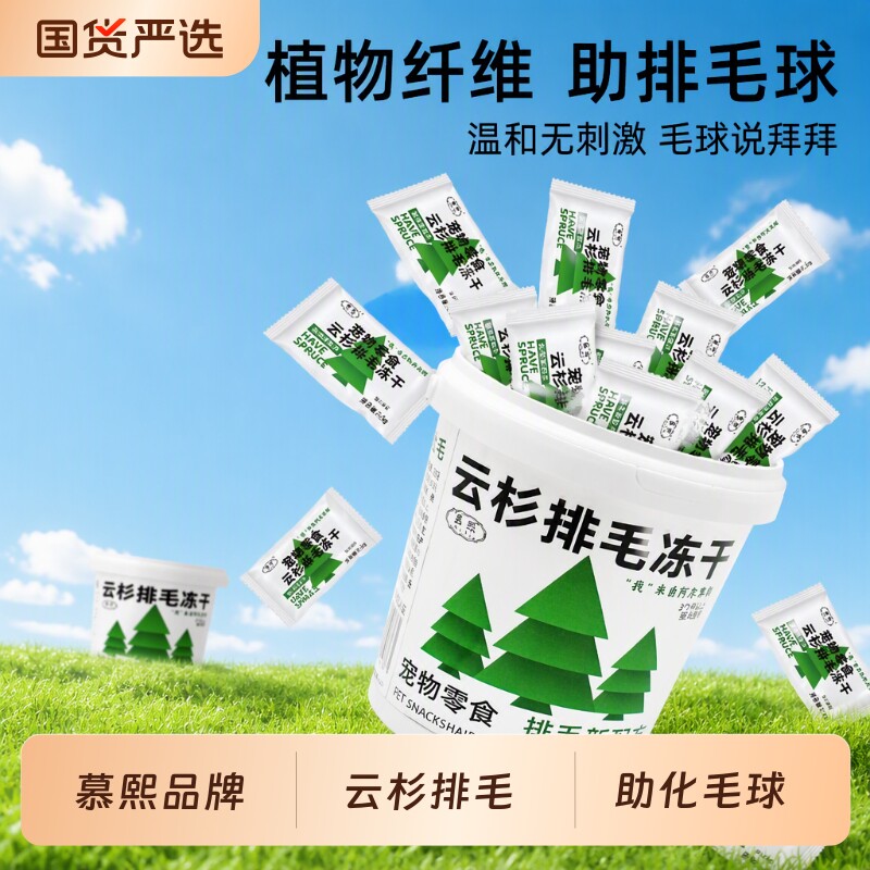 慕熙云杉排毛冻干|超1000次加购图片