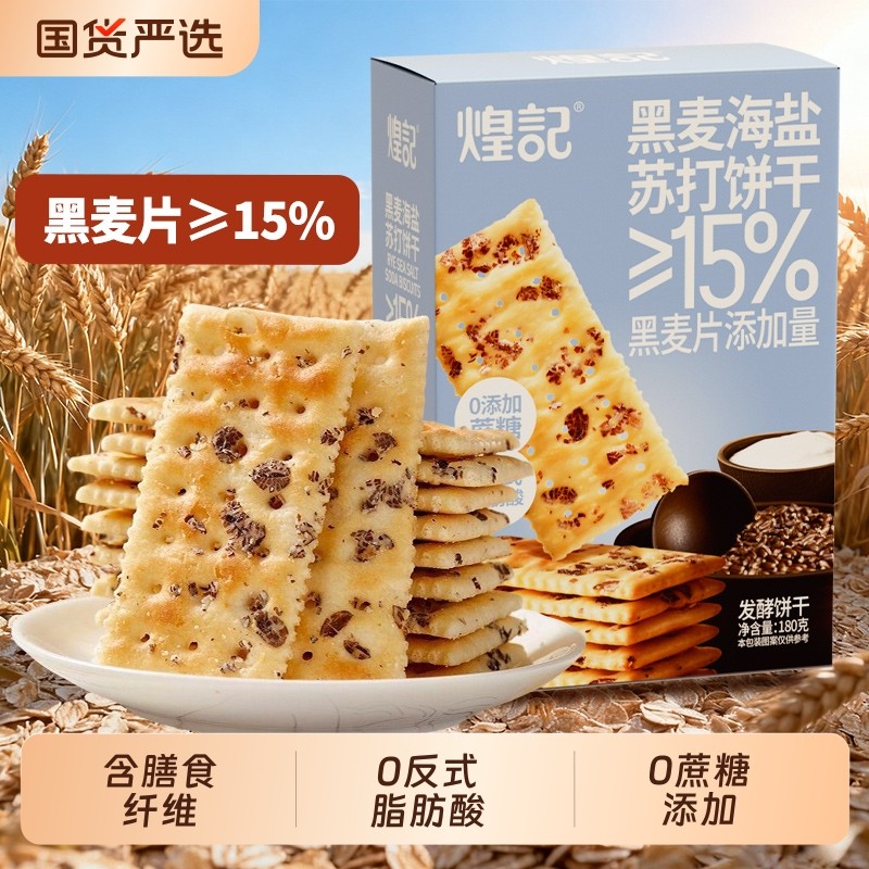 海盐黑麦苏打饼干咸味无蔗糖精粗粮养胃休闲零食解馋健康非油炸