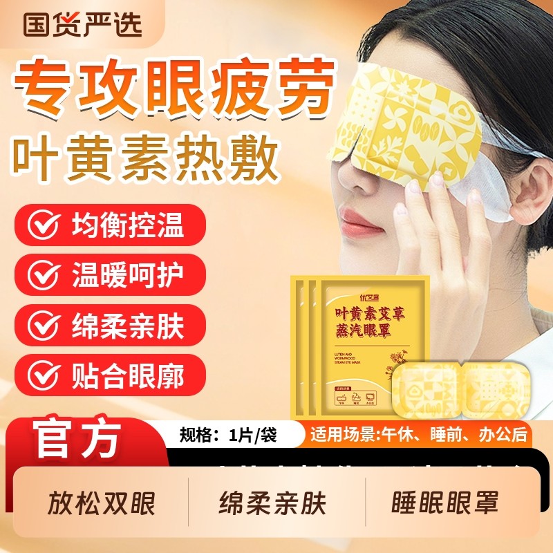 蒸汽眼罩艾草叶黄素缓解眼疲劳眼干涩发热遮光护眼贴挂耳午睡助眠