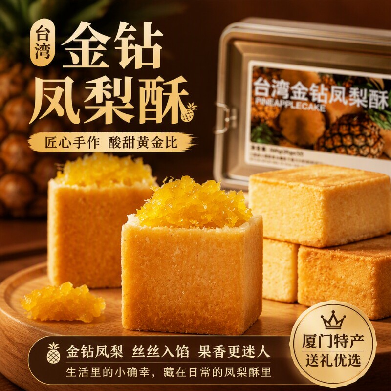 精益珍馆长凤梨酥福建厦门特产送伴手礼盒糕点点心零食国货手工