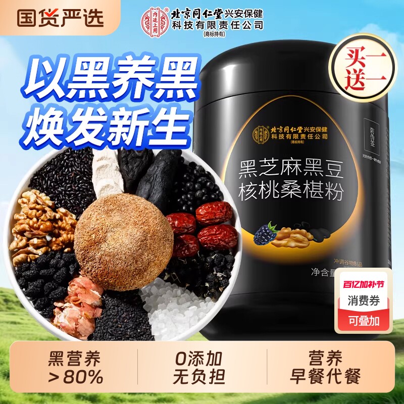 北京同仁堂内廷上用黑芝麻粉糊五黑粉核桃桑椹熟五谷杂粮即食代餐