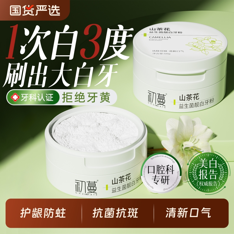 【热销爆款】山茶花美白牙粉