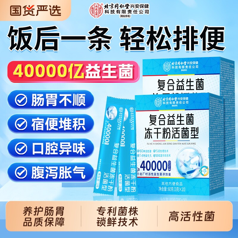 同仁堂益生菌大人调理肠胃肠道成人儿童便冻秘干粉正品旗舰店饮料