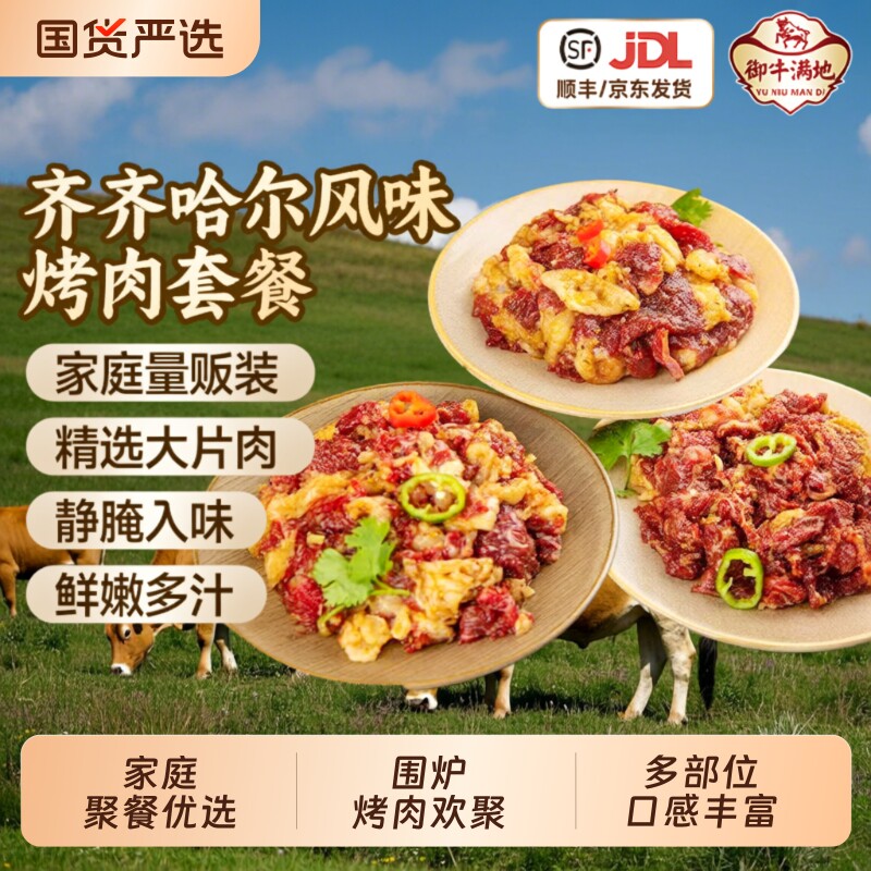 御牛满地烤肉牛肉齐齐哈尔牛肉片东北韩式烧烤食材胸口套餐拌肉