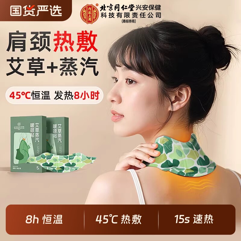 同艾草仁堂暖颈贴蒸汽热敷颈椎贴自发热艾灸贴暖颈带肩颈暖贴护颈