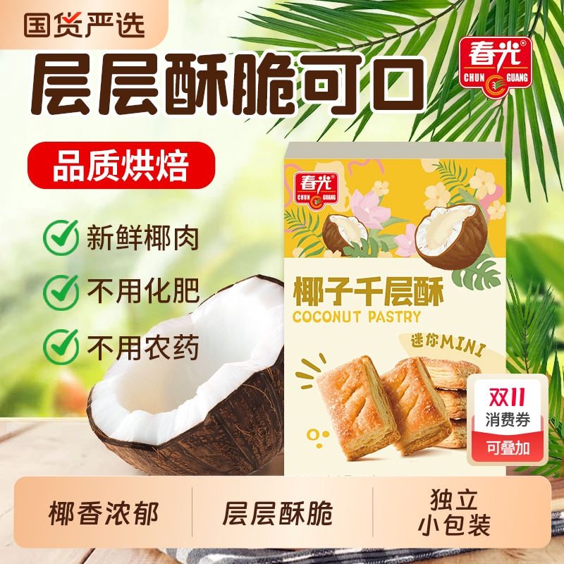 春光食品海南特产休闲零食椰子千层酥酥脆饼干 椰奶零食小吃