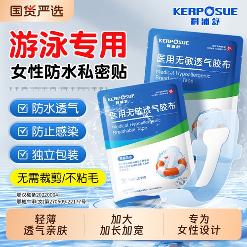 医用游泳私密防水贴销量NO.I