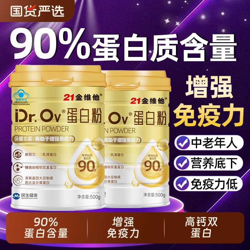 21金维他蛋白粉增强免疫力中老年营养品蛋白质粉分离乳清蛋白bz