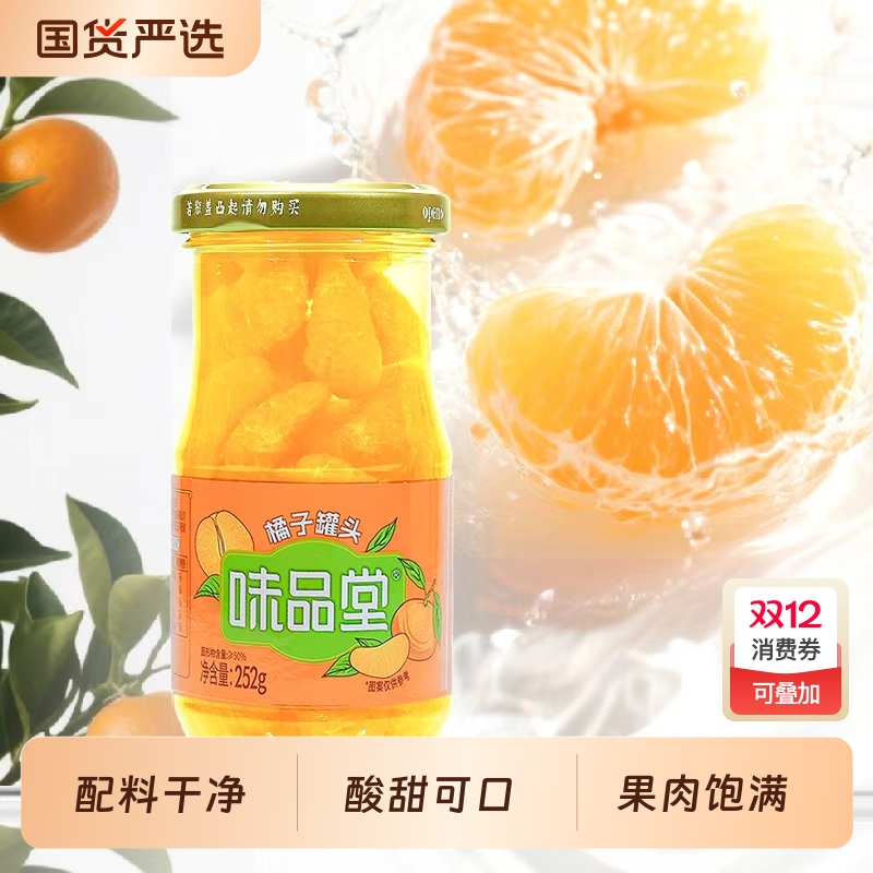 【味品堂】橘子罐头252g*6玻璃瓶水果罐头整箱口感纯正安心吃