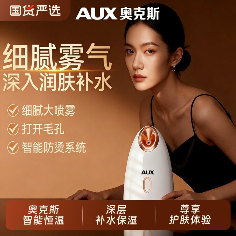 奥克斯热喷蒸脸器家用纳米喷雾机美容仪脸部补水仪保湿器蒸汽面部