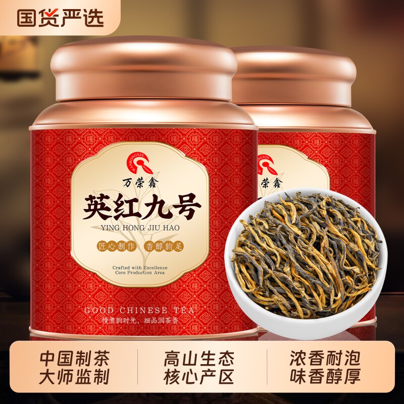 万荣鑫 英红九号红茶特级蜜香浓香型广东英德新茶叶礼盒罐装500g