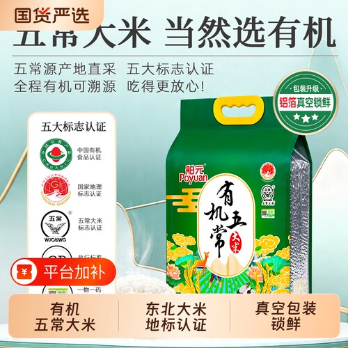舶元有机五常大米区别5kg稻香米GB/T19266东北大米新米优质绿色