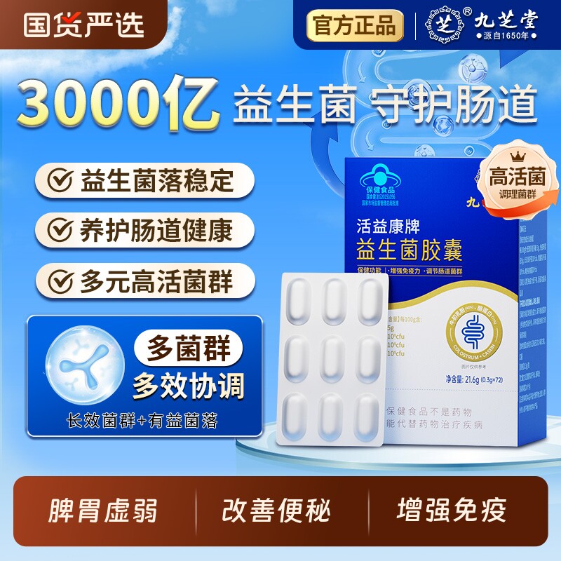 九芝堂益生菌胶囊72粒蓝帽成人大人调节肠胃便秘调节免疫官方正品