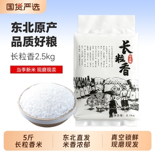 东北长粒香米2.5kg长粒大米黑龙江大米粳米5斤真空新米米饭谷米