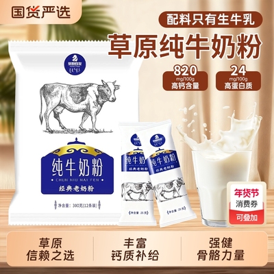 内蒙古纯牛奶粉独立小包装300g全脂成人中老年学生儿童纯奶粉草原