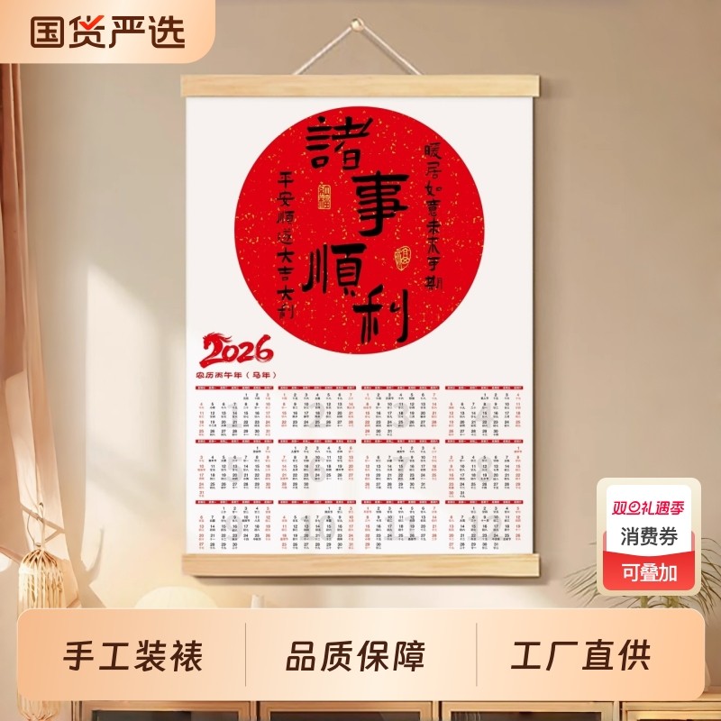 诸事顺利2026马年丙午年日历办公室挂画客厅装饰画玄关新中式挂轴