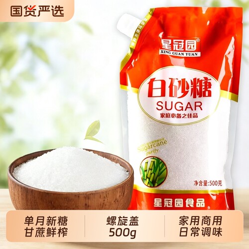 星冠园云南甘蔗白砂糖螺旋盖清甜家用袋装批发烘焙白糖调味品商用