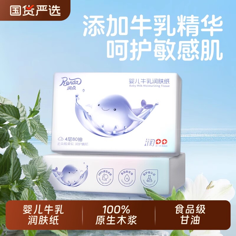 润点婴儿牛乳润肤纸4层80抽图片