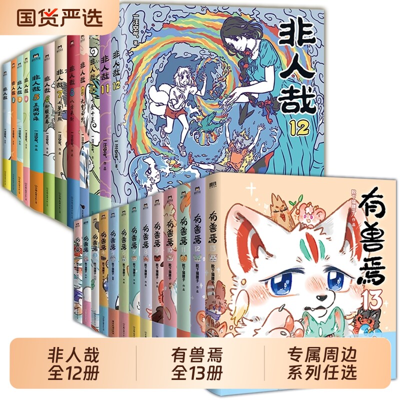 非人哉有兽焉系列漫画任选套盒图片