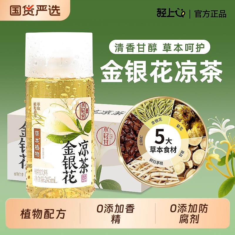 轻上金银花凉茶饮料0香精245ml*20瓶整箱正品官方旗舰店茅根