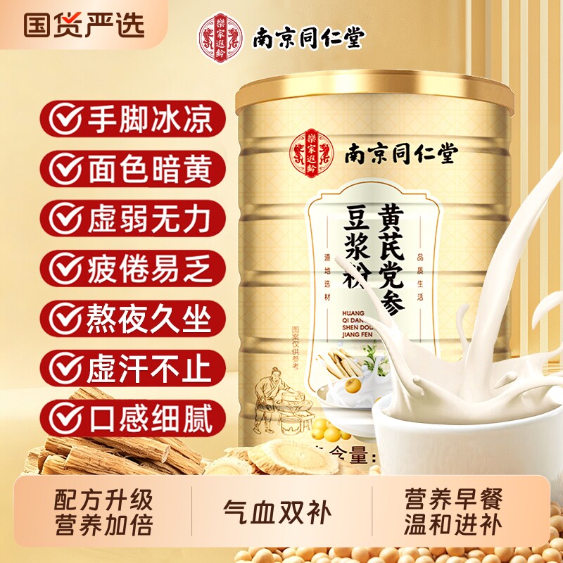 同仁堂黄芪党参豆浆粉低脂豆浆补气营养早餐山药冲饮冲泡代餐红枣