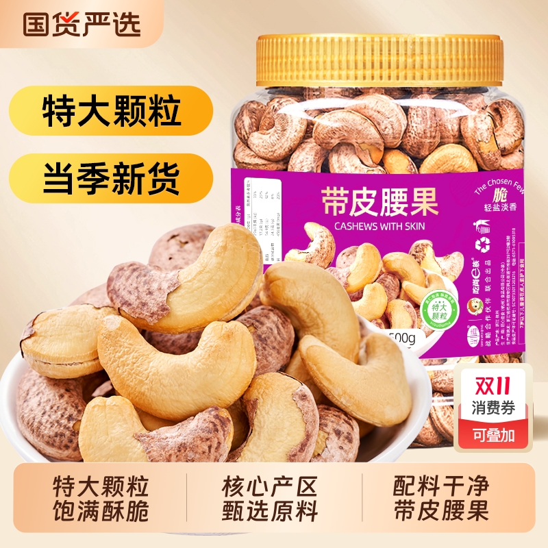 山味情紫皮大腰果仁盐焗500g罐装越南原味熟特产带皮炒货坚果零食